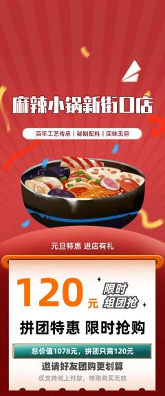 麻辣烫拼团无阶梯团元旦活动配图海报