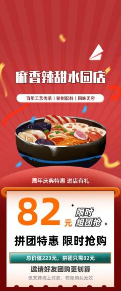 麻辣烫拼团无阶梯团周年庆典活动配图海报