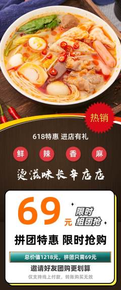 麻辣烫拼团满血版618活动配图海报