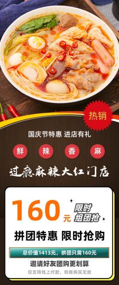 麻辣烫拼团满血版国庆节活动配图海报