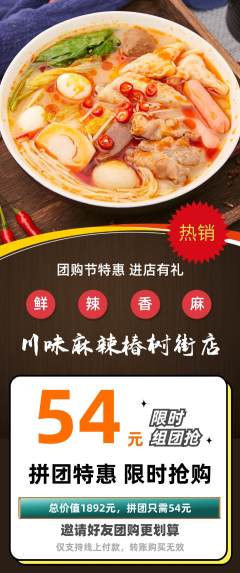 麻辣烫拼团满血版团购节活动配图海报