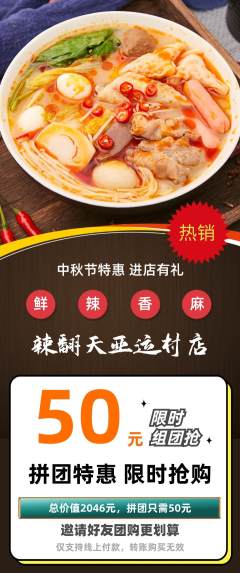 麻辣烫拼团满血版中秋节活动配图海报