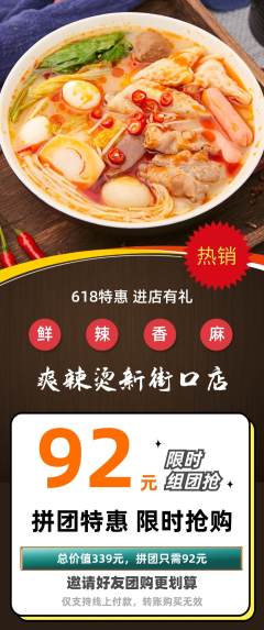 麻辣烫拼团价格阶梯团618活动配图海报
