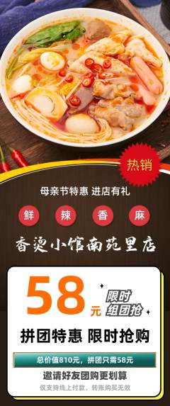 麻辣烫拼团价格阶梯团母亲节活动配图海报