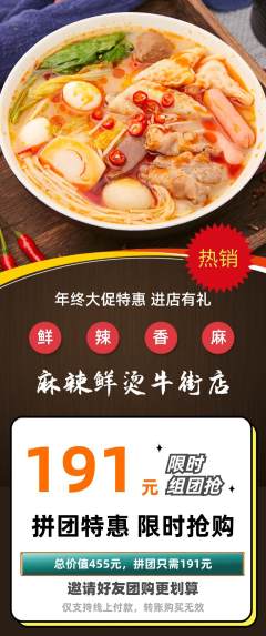 麻辣烫拼团价格阶梯团年终大促活动配图海报