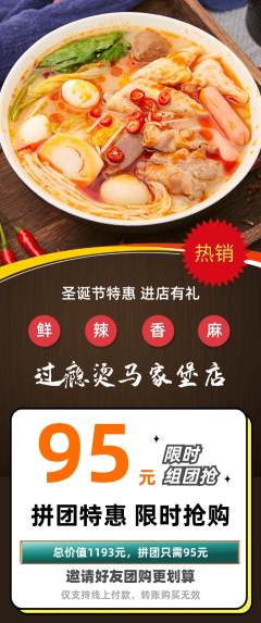 麻辣烫拼团价格阶梯团圣诞节活动配图海报