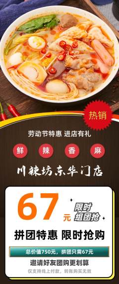 麻辣烫拼团价格阶梯团劳动节活动配图海报