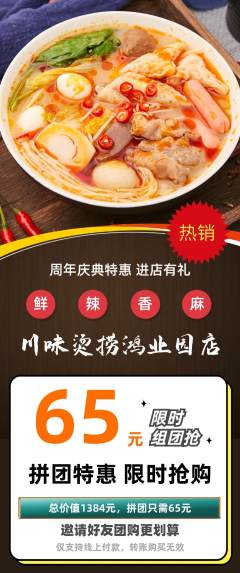 麻辣烫拼团价格阶梯团周年庆典活动配图海报