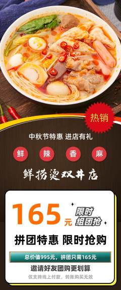 麻辣烫拼团价格阶梯团中秋节活动配图海报