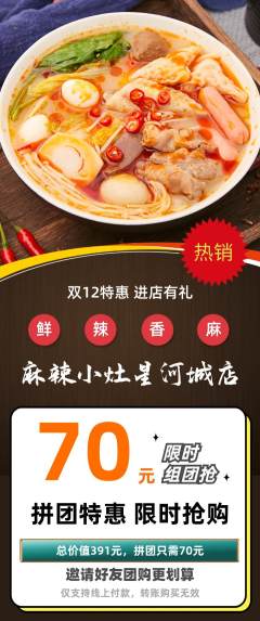 麻辣烫拼团商品阶梯团双12活动配图海报