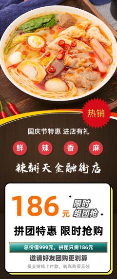 麻辣烫拼团商品阶梯团国庆节活动配图海报