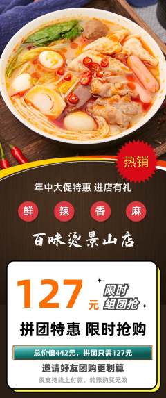 麻辣烫拼团商品阶梯团年中大促活动配图海报