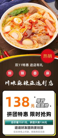 麻辣烫拼团商品阶梯团双11活动配图海报