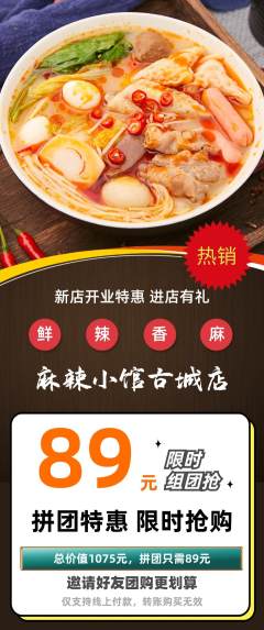 麻辣烫拼团商品阶梯团新店开业活动配图海报