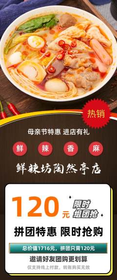 麻辣烫拼团无阶梯团母亲节活动配图海报