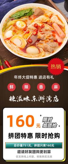 麻辣烫拼团无阶梯团年终大促活动配图海报