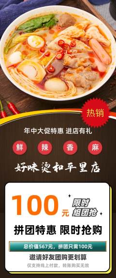 麻辣烫拼团无阶梯团年中大促活动配图海报