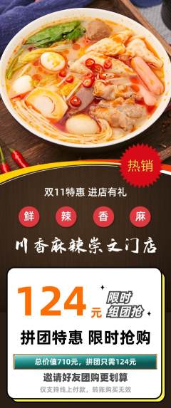 麻辣烫拼团无阶梯团双11活动配图海报