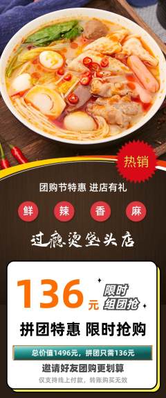 麻辣烫拼团无阶梯团团购节活动配图海报