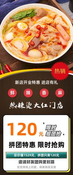 麻辣烫拼团无阶梯团新店开业活动配图海报