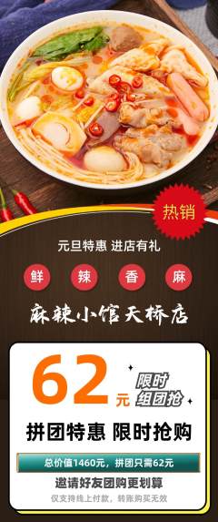 麻辣烫拼团无阶梯团元旦活动配图海报