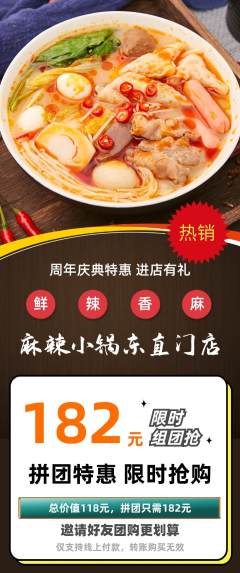 麻辣烫拼团无阶梯团周年庆典活动配图海报