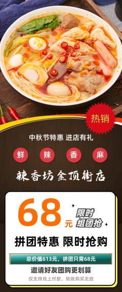 麻辣烫拼团无阶梯团中秋节活动配图海报