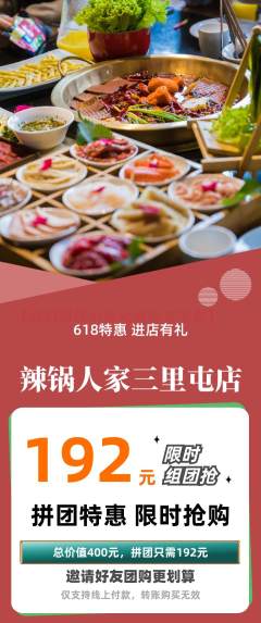 火锅拼团满血版618活动配图海报