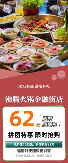 火锅拼团价格阶梯团双12活动配图海报