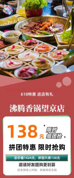 火锅拼团价格阶梯团618活动配图海报