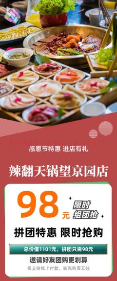 火锅拼团价格阶梯团感恩节活动配图海报