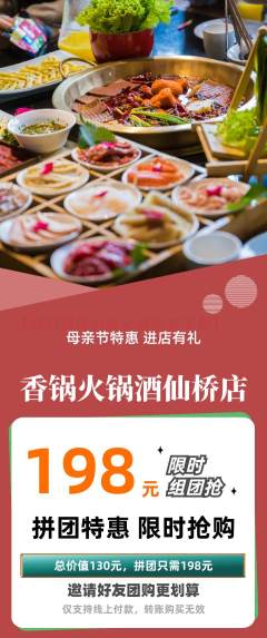 火锅拼团价格阶梯团母亲节活动配图海报