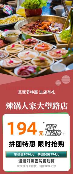 火锅拼团价格阶梯团圣诞节活动配图海报