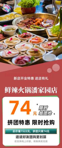 火锅拼团价格阶梯团新店开业活动配图海报