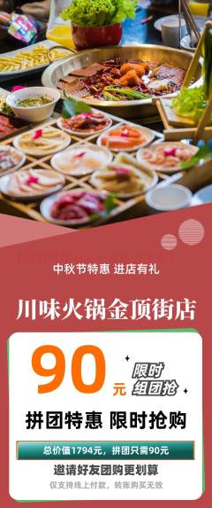 火锅拼团价格阶梯团中秋节活动配图海报