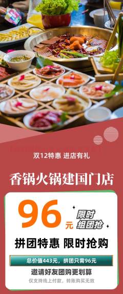 火锅拼团商品阶梯团双12活动配图海报