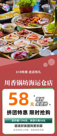 火锅拼团商品阶梯团618活动配图海报