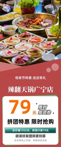 火锅拼团商品阶梯团母亲节活动配图海报