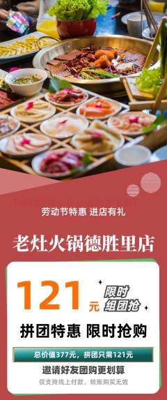 火锅拼团商品阶梯团劳动节活动配图海报