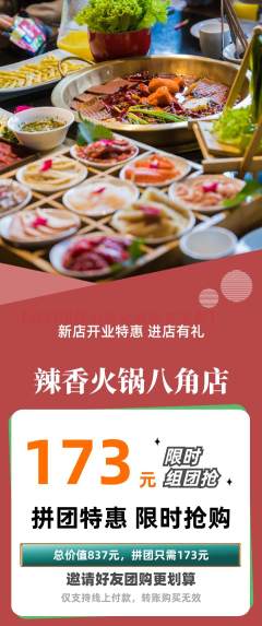 火锅拼团商品阶梯团新店开业活动配图海报