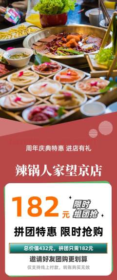 火锅拼团商品阶梯团周年庆典活动配图海报