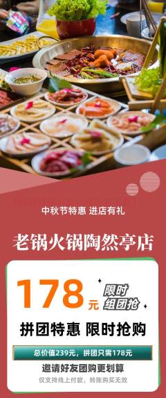 火锅拼团商品阶梯团中秋节活动配图海报