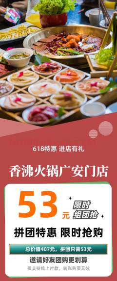 火锅拼团无阶梯团618活动配图海报