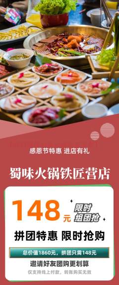 火锅拼团无阶梯团感恩节活动配图海报
