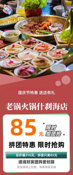 火锅拼团无阶梯团国庆节活动配图海报