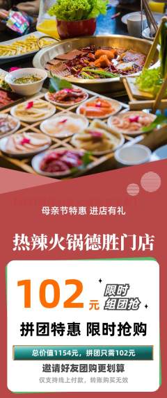 火锅拼团无阶梯团母亲节活动配图海报
