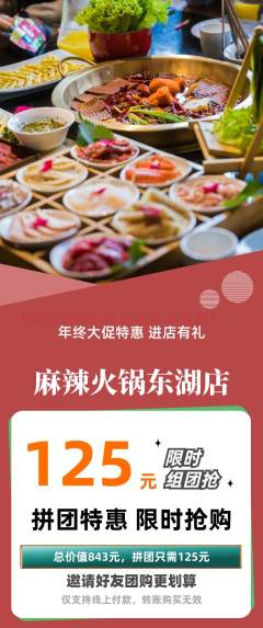 火锅拼团无阶梯团年终大促活动配图海报