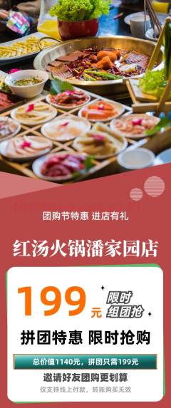 火锅拼团无阶梯团团购节活动配图海报