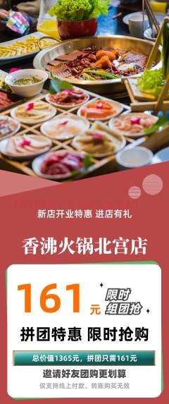 火锅拼团无阶梯团新店开业活动配图海报