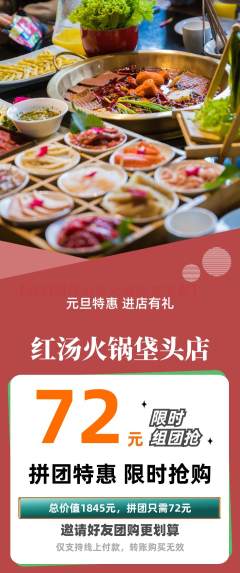 火锅拼团无阶梯团元旦活动配图海报